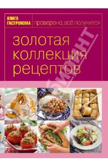 Абиев, Акопян, Войтенко, Блинова - Книга Гастронома. Золотая коллекция рецептов. В 3 томах. Том 3 обложка книги Абиев, Акопян, Войтенко, Блинова - Книга Гастронома. Золотая коллекция рецептов. В 3 томах. Том 3 обложка книги