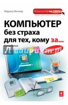 Компьютер без страха для тех, кому за... - Марина Виннер