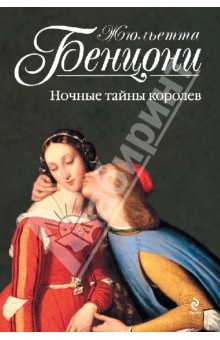 Жюльетта Бенцони - Ночные тайны королев обложка книги Жюльетта Бенцони - Ночные тайны королев обложка книги