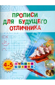 Олеся Жукова - Прописи для будущего отличника. 4-5 лет обложка книги Олеся Жукова - Прописи для будущего отличника. 4-5 лет обложка книги