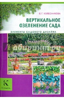 Елена Колесникова - Вертикальное озеленение обложка книги Елена Колесникова - Вертикальное озеленение обложка книги