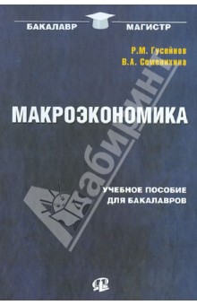 Гусейнов, Семенихина - Макроэкономика. Учебное пособие обложка книги Гусейнов, Семенихина - Макроэкономика. Учебное пособие обложка книги