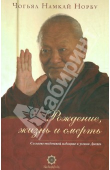 Рождение, жизнь и смерть согласно тибетской медицине и учению Дзогчен - Намкай Чогьял