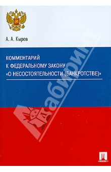 Комментарий к Федеральному закону О несостоятельности (банкротстве) - Александр Кыров