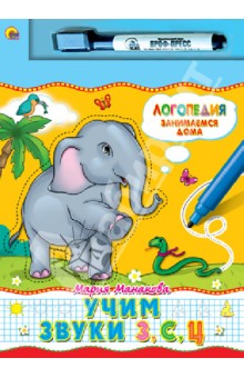 Мария Манакова - Учим звуки З, С, Ц обложка книги Мария Манакова - Учим звуки З, С, Ц обложка книги