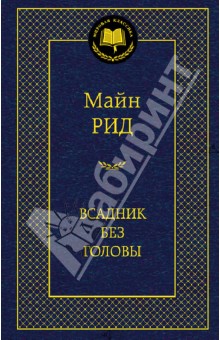Рид Майн - Всадник без головы обложка книги Рид Майн - Всадник без головы обложка книги