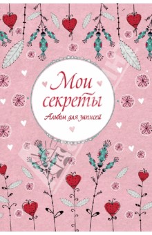 Мои секреты. Альбом для записей (на резинке) обложка книги Мои секреты. Альбом для записей (на резинке) обложка книги