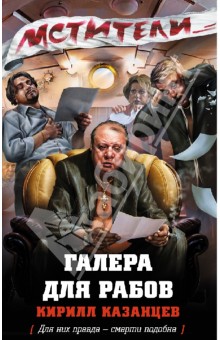 Галера для рабов - Кирилл Казанцев