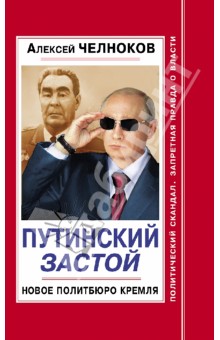 Алексей Челноков - Путинский Застой. Новое Политбюро Кремля обложка книги Алексей Челноков - Путинский Застой. Новое Политбюро Кремля обложка книги
