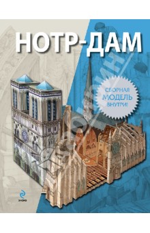 Нотр-Дам. Сборная модель с историей