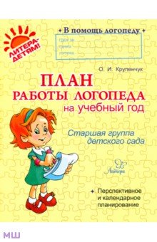 Ольга Крупенчук - План работы логопеда на учебный год. Старшая группа детского сада обложка книги Ольга Крупенчук - План работы логопеда на учебный год. Старшая группа детского сада обложка книги