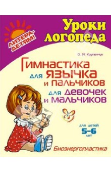 Гимнастика для язычка и пальчиков для девочек и мальчиков - Ольга Крупенчук