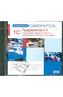 1С: Предприятие 8.0.Управление производственным предприятием. Практические уроки (CD) 1С: Предприятие 8.0.Управление производственным предприятием. Практические уроки (CD)