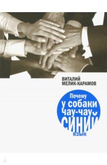 Почему у собаки чау-чау синий язык? - Виталий Мелик-Карамов