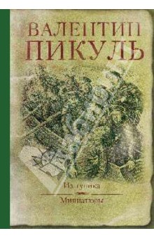 Валентин Пикуль - Из тупика. Миниатюры обложка книги Валентин Пикуль - Из тупика. Миниатюры обложка книги