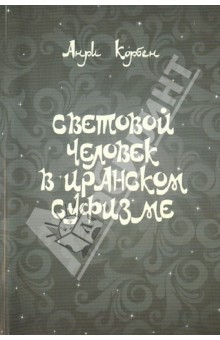 Анри Корбен - Световой человек в иранском суфизме обложка книги Анри Корбен - Световой человек в иранском суфизме обложка книги