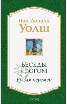 Нил Уолш - Беседы с Богом. Время перемен обложка книги Нил Уолш - Беседы с Богом. Время перемен обложка книги