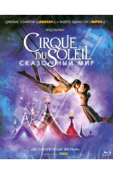 Эндрю Адамсон - Cirque du Soleil: Сказочный мир (Blu-Ray) Эндрю Адамсон - Cirque du Soleil: Сказочный мир (Blu-Ray)