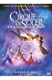 Адамсон, Кэмерон - Cirque du Soleil: Сказочный мир (DVD) Адамсон, Кэмерон - Cirque du Soleil: Сказочный мир (DVD)