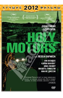 Лео Каракс - Корпорация "Святые моторы" (DVD) Лео Каракс - Корпорация "Святые моторы" (DVD)