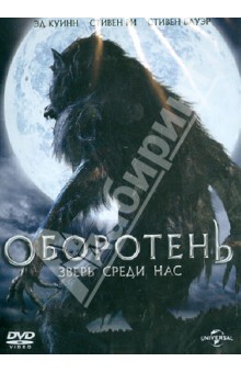 Луи Морно - Оборотень: зверь среди нас (DVD) Луи Морно - Оборотень: зверь среди нас (DVD)