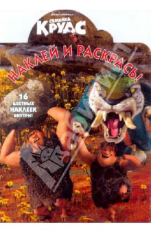 Семейка Крудс. Наклей и раскрась (№ 1353) обложка книги Семейка Крудс. Наклей и раскрась (№ 1353) обложка книги