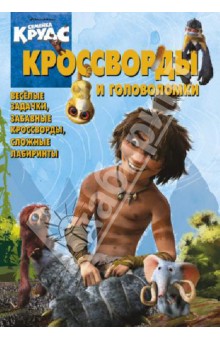 Татьяна Пименова - Сборник кроссвордов и головоломок "Семейка Крудс" (№ 1308) обложка книги Татьяна Пименова - Сборник кроссвордов и головоломок "Семейка Крудс" (№ 1308) обложка книги