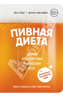 Пивная диета. Ударим кружкой пива по лишнему весу! - Буйар, Бюлов