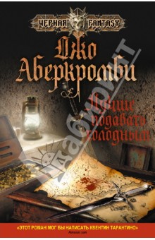 Джо Аберкромби - Лучше подавать холодным обложка книги Джо Аберкромби - Лучше подавать холодным обложка книги
