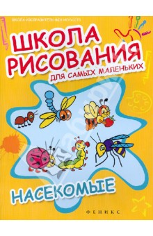 Школа рисования для самых маленьких: насекомые обложка книги Школа рисования для самых маленьких: насекомые обложка книги