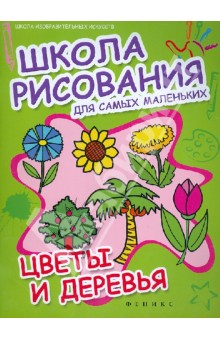 Школа рисования для самых маленьких: цветы и деревья обложка книги Школа рисования для самых маленьких: цветы и деревья обложка книги