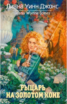 Диана Джонс - Рыцарь на золотом коне обложка книги Диана Джонс - Рыцарь на золотом коне обложка книги