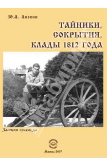 Юрий Лискин - Тайники, сокрытия, клады 1812 года. Записки краеведа обложка книги Юрий Лискин - Тайники, сокрытия, клады 1812 года. Записки краеведа обложка книги