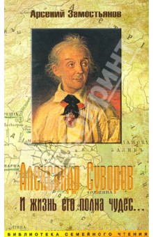 Арсений Замостьянов - Александр Суворов. И жизнь его полна чудес обложка книги Арсений Замостьянов - Александр Суворов. И жизнь его полна чудес обложка книги
