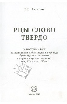 Виктор Федотов - Рцы слово твердо. Хрестоматия по принципам публикации и перевода древнерусских текстов... обложка книги Виктор Федотов - Рцы слово твердо. Хрестоматия по принципам публикации и перевода древнерусских текстов... обложка книги