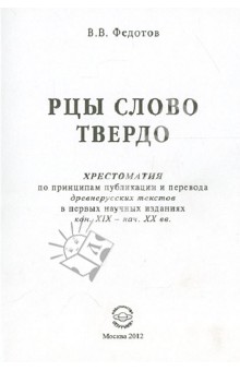 Рцы слово твердо. Хрестоматия по принципам публикации и перевода древнерусских текстов... - Виктор Федотов