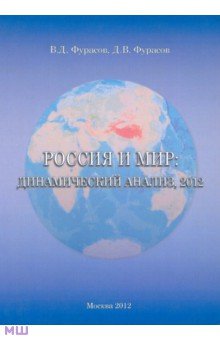 Фурасов, Фурасов - Россия и мир. Динамический анализ 2012 обложка книги Фурасов, Фурасов - Россия и мир. Динамический анализ 2012 обложка книги