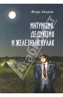 Интуиция, дедукция и железный кулак