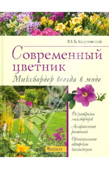 Юрий Марковский - Современный цветник. Миксбордер всегда в моде обложка книги Юрий Марковский - Современный цветник. Миксбордер всегда в моде обложка книги