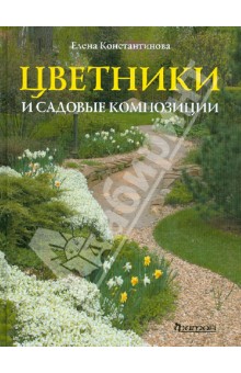 Елена Константинова - Цветники и садовые композиции. Идеи, принципы, примеры обложка книги Елена Константинова - Цветники и садовые композиции. Идеи, принципы, примеры обложка книги