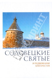 Соловецкие святые и подвижники благочестия. Жизнеописания, некоторые поучения... обложка книги Соловецкие святые и подвижники благочестия. Жизнеописания, некоторые поучения... обложка книги