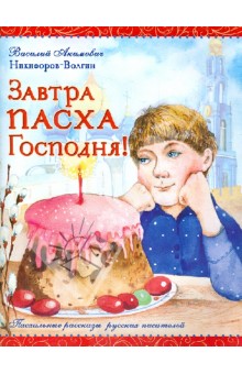 Василий Никифоров-Волгин - Завтра Пасха Господня! обложка книги Василий Никифоров-Волгин - Завтра Пасха Господня! обложка книги