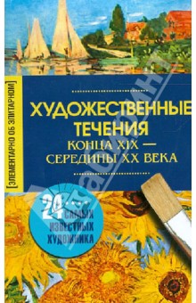 Художественные течения конца XIX - середины ХХ века. 24 самых известных художника