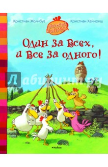Кристиан Жолибуа - Один за всех, и все за одного! обложка книги Кристиан Жолибуа - Один за всех, и все за одного! обложка книги