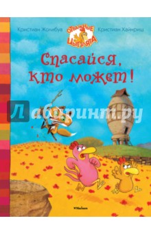 Кристиан Жолибуа - Спасайся, кто может! обложка книги Кристиан Жолибуа - Спасайся, кто может! обложка книги
