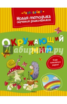 Окружающий мир - Ольга Земцова