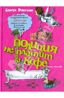 Сергей Рябухин - Полиция не платит за кофе: 100 рассказов, написанных до Нового года обложка книги Сергей Рябухин - Полиция не платит за кофе: 100 рассказов, написанных до Нового года обложка книги