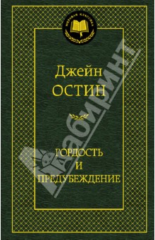 Гордость и предубеждение книга фото