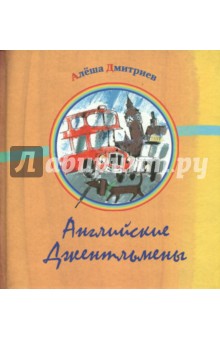 Алеша Дмитриев - Английские джентльмены обложка книги Алеша Дмитриев - Английские джентльмены обложка книги