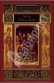 Его прощальный поклон. Архив Шерлока Холмса - Артур Дойл